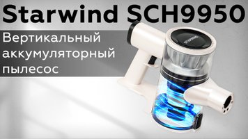 Обзор вертикального аккумуляторного пылесоса Starwind SCH9950