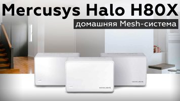 Обзор домашней Mesh-системы Mercusys Halo H80X