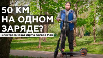 Обзор электросамоката Digma Allroad Max