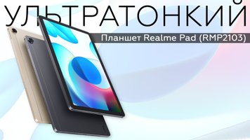 Обзор планшета Realme Pad (RMP2103)