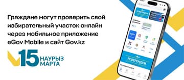 Казахстанцам предложили найти свой избирательный участок в приложении eGov Mobile