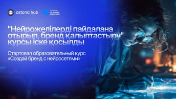 Казахстанцев в Astana Hub научат создавать бренд с нейросетями