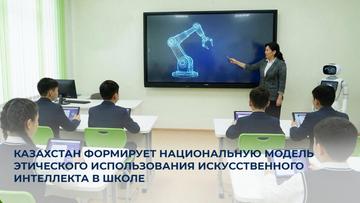Модель этического применения ИИ разрабатывают в Казахстане