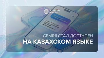 Нейросеть Gemini 3 вышла на казахском языке