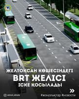 Новая линия BRT откроется в Алматы в середине декабря