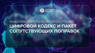 МинИИ и цифрового развития Казахстана: Мажилис принял во втором чтении Цифровой кодекс