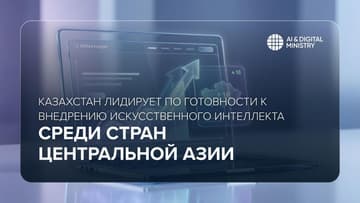 Казахстан лидирует по готовности к внедрению ИИ среди стран Центральной Азии