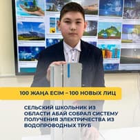 Школьник из Абайской области разработал новую систему получения электричества