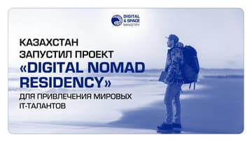 Проект Digital Nomad Residency представили в Казахстане