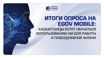 Опрос: почти 80% казахстанцев хотят обучиться работе с ИИ