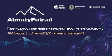 В Казахстане в конце марта пройдет выставка ИИ AlmatyFair.ai