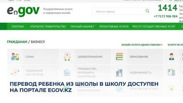 Родители в Казахстане смогут перевести ребенка в другую школу с помощью eGov.kz