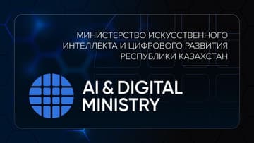 Представлен логотип обновленного Министерства искусственного интеллекта и цифрового развития Казахстана