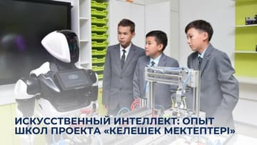 ИИ-инструменты Roqed AI, Kashgari и Stem-solutions начали применять в школах Астаны