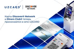 UZCARD и Discover Network объединились для удобных платежей в Узбекистане