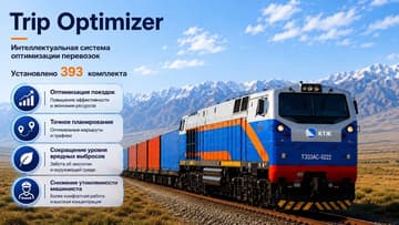 Интеллектуальную систему управления поездом Trip Optimizer внедряют на КТЖ