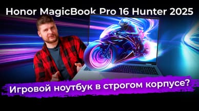 Обзор ноутбука Honor MagicBook Pro 16 Hunter 2025