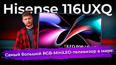 Обзор 116-дюймового 4K-телевизора Hisense 116UXQ с подсветкой RGB-MiniLED