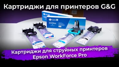 Обзор картриджей G&G для струйных принтеров Epson WorkForce Pro