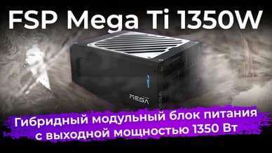 Обзор блока питания FSP Mega Ti 1350W