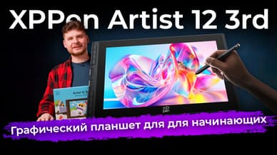 Обзор графического планшета XPPen Artist 12 3rd