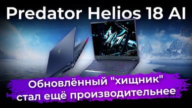 Обзор игрового ноутбука Predator Helios 18 AI