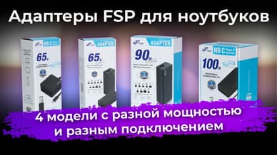Обзор адаптеров FSP для ноутбуков