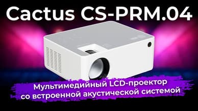 Обзор LCD-проектора Cactus CS-PRM.04