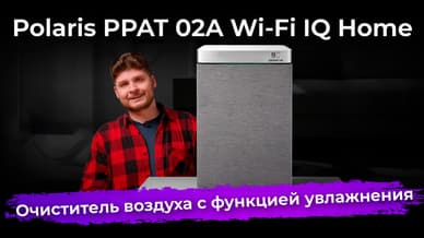 Обзор очистителя воздуха Polaris PPAT 02A Wi-Fi IQ Home