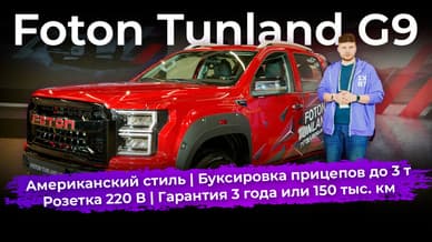 Foton Tunland G9: первые впечатления