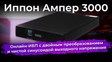 Иппон Ампер 3000: ИБП с двойным преобразованием