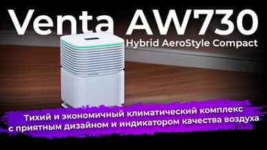 Климатический комплекс Venta AW730 Hybrid AeroStyle Compact
