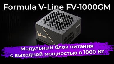 Обзор блока питания Formula V-Line FV-1000GM