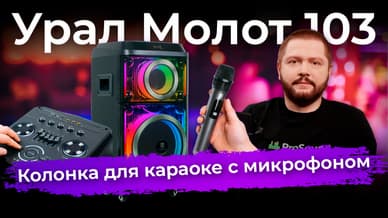 Урал Молот 103: колонка для караоке с микрофоном