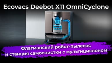 Обзор робота-пылесоса Ecovacs Deebot X11 OmniCyclone