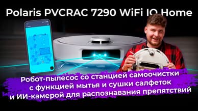 Обзор робота-пылесоса Polaris PVCRAC 7290 WiFi IQ Home