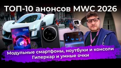Топ-10 анонсов MWC 2026: модульные смартфоны, ноутбуки и консоли, гиперкар и умные очки