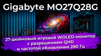 Обзор игрового WOLED-монитора Gigabyte MO27Q28G