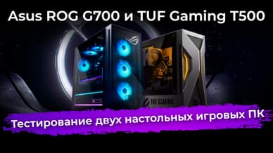 Asus ROG G700 и TUF Gaming T500: тестирование двух настольных игровых ПК