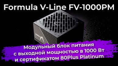 Обзор блока питания Formula V-Line FV-1000PM