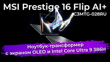 Обзор ноутбука-трансформера MSI Prestige 16 Flip AI+ C3MTG-028RU