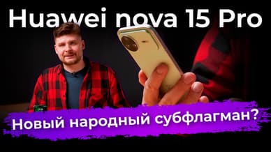 Обзор смартфона Huawei nova 15 Pro