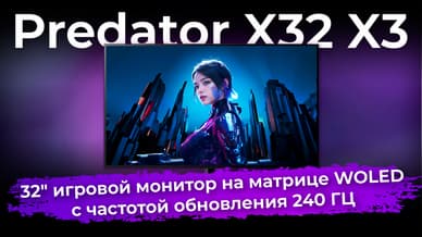 Обзор игрового монитора Predator X32 X3