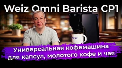 Обзор кофемашины Weiz Omni Barista CP1