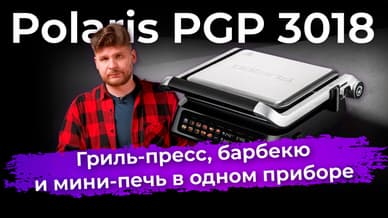 Обзор контактного электрического гриля Polaris PGP 3018