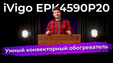 Обзор умного конвекторного обогревателя iVigo EPK4590P20