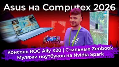 Консоль ROG Ally X20, стильные Zenbook и муляжи ноутбуков на Nvidia Spark. Asus на Computex 2026