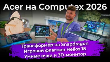 Трансформер на Snapdragon, игровой флагман Helios 18, умные очки и 3D-монитор. Acer на Computex 2026