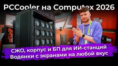 СЖО, корпус и БП для ИИ-станций плюс «водянки» с экранами на любой вкус. PCCooler на Computex 2026