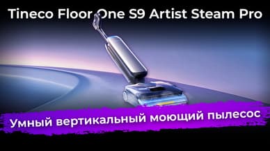 Обзор вертикального моющего пылесоса Tineco Floor One S9 Artist Steam Pro